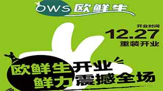 【歐鮮生超市】27日歐鮮生開業，鮮力震撼全場！