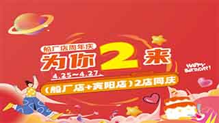 【歐偉仕超市】船廠店2周年店慶 爲(wéi / wèi)你而(ér)來(lái)~