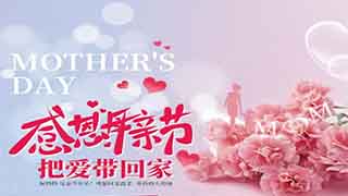 【歐偉仕超市】感恩母親節，把愛帶回家！