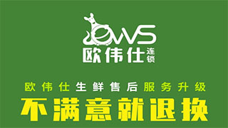 歐偉仕生鮮售後升級，不(bù)滿意就(jiù)退換！！！
