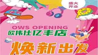 【歐偉仕超市】億豐店盛大(dà)開業，煥新出(chū)發~