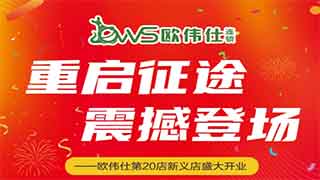 【歐偉仕超市】重啓征途，震撼登場——歐偉仕第20店新義店盛大(dà)開業