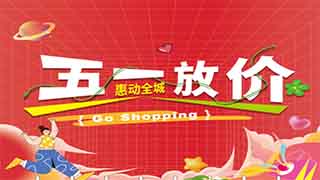 【歐偉仕超市】五一(yī / yì ／yí)放價，惠動全城！