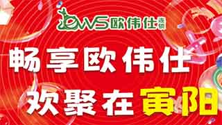 【歐偉仕超市】暢享歐偉仕，歡聚在(zài)寅陽——歐偉仕第21家寅陽店盛大(dà)開業